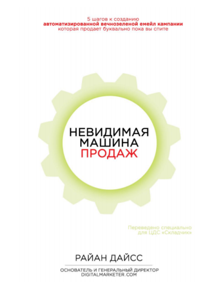 Невидимая машина продаж (часть 2) - Дайсс (2016)_0.png